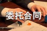 委托合同模板