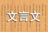 文言文悼詞