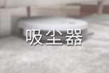問題吸塵器