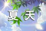 贊美夏天的佳句語錄
