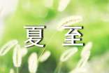 與夏至有關(guān)的謎語