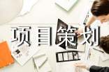 項(xiàng)目策劃方案(精選20篇)