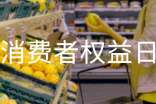 315國際消費(fèi)者權(quán)益日宣傳紀(jì)念活動方案
