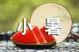 小暑節(jié)氣祝福語