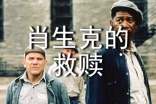 電影肖申克的救贖觀后感范文
