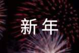 公司新年祝福語