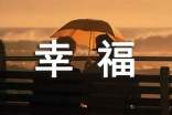 幸福寄語大全簡短