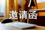 創(chuàng)意邀請(qǐng)函范文