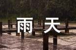 雨天祝福語【范例13篇】