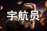 我想當(dāng)宇航員作文