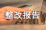 個(gè)人自查自糾整改報(bào)告3篇(合集)
