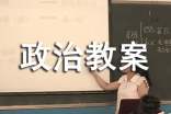 七年級政治教案