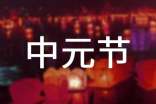 中元節(jié)文明祭祀倡議書精選15篇