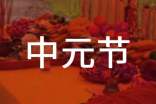 中元節(jié)文明祭祀倡議書