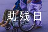 助殘日活動(dòng)方案