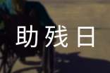 社區(qū)助殘日會議通知范文