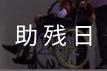全國助殘日主題方案實用13篇