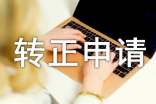 轉(zhuǎn)正申請(qǐng)書范文