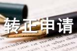 工作轉(zhuǎn)正申請(qǐng)書范文