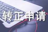 轉(zhuǎn)正申請(qǐng)書(shū)轉(zhuǎn)正申請(qǐng)書(shū)