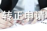轉(zhuǎn)正申請(qǐng)書自我評(píng)價(jià)