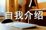 有關(guān)編導(dǎo)的自我介紹范文