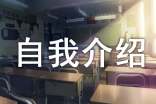 一句話文藝的自我介紹