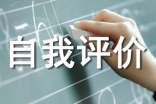 個人自我評價(通用14篇)
