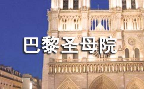 《巴黎圣母院》讀書心得體會11篇