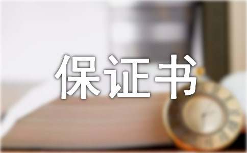 產(chǎn)品品質(zhì)保證書