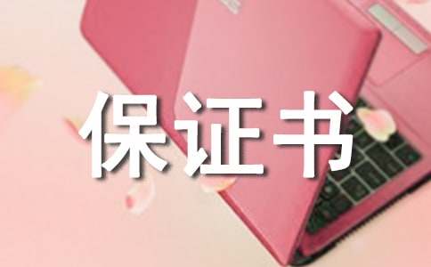 住宅樓質(zhì)量保證書