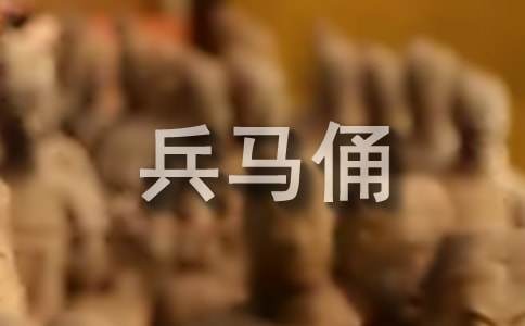 西安兵馬俑導(dǎo)游詞