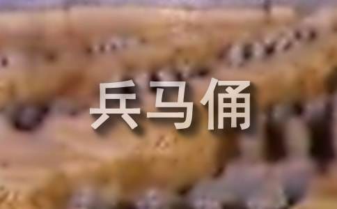 秦兵馬俑導(dǎo)游詞(集合15篇)