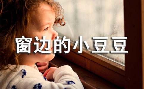 《窗邊的小豆豆》讀后感10篇