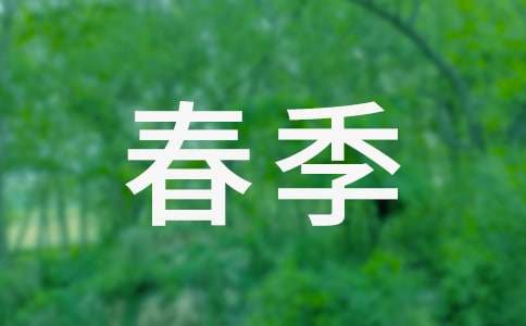 預(yù)防春季傳染廣播稿