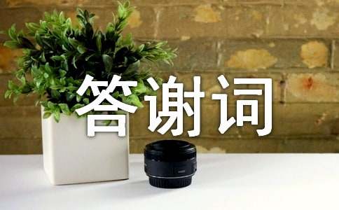 逝者家屬答謝詞