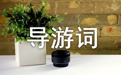 游大足石刻導(dǎo)游詞范文