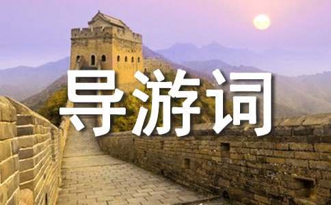 揚(yáng)州何園導(dǎo)游詞