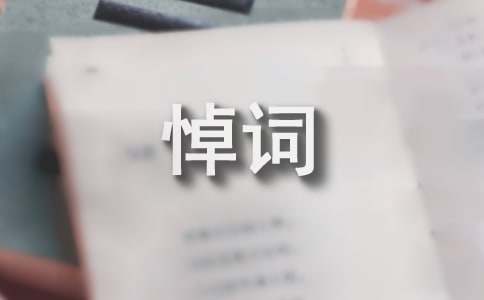 老人去世簡短悼詞范文(通用31篇)