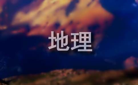 地理實習(xí)報告集錦十篇