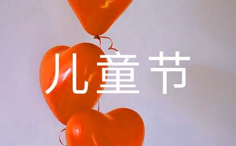 2021年給朋友的兒童節(jié)祝福語集錦44句