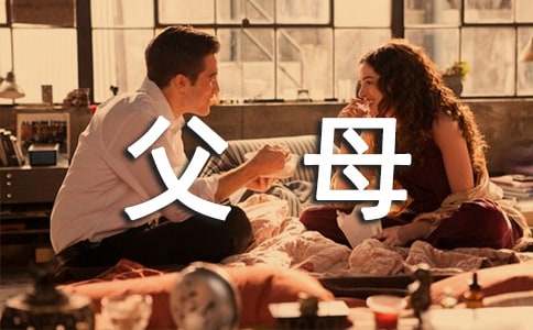 父母的寄語(yǔ)