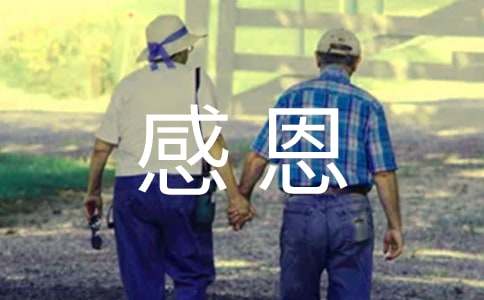 關(guān)于感恩報告會的聽后感