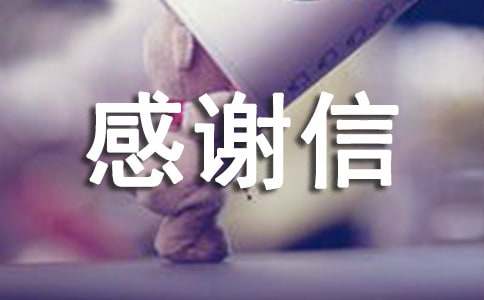 淘寶賣家感謝信匯總九篇