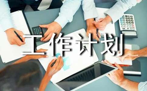 精選工作計(jì)劃七篇