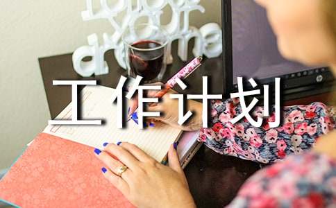 外聯(lián)部工作計(jì)劃模板五篇