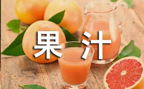 山楂果汁飲料廣告語