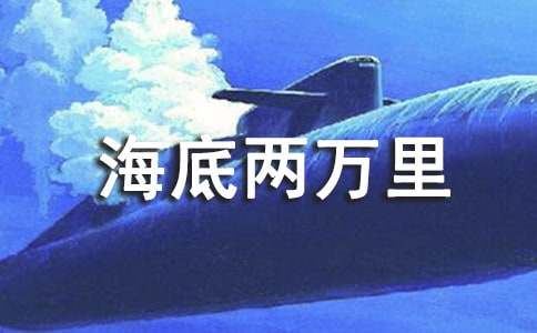 《海底兩萬里》心得體會