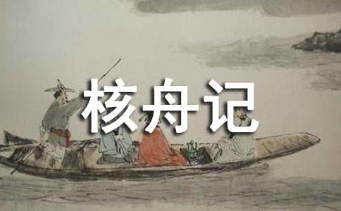 《核舟記》教案三篇