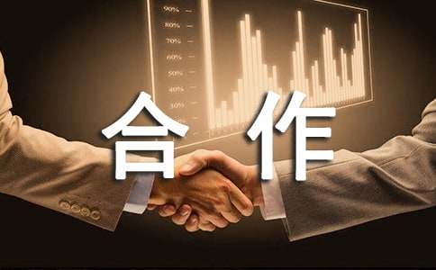 【精品】合作協(xié)議書3篇